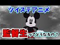 【ツイステ考察】アニメの監督生ってどうなると思う?【小ネタ】