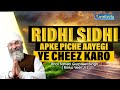 Ridhi sidhi apke piche aayengi ye cheez karo  amritvela trust
