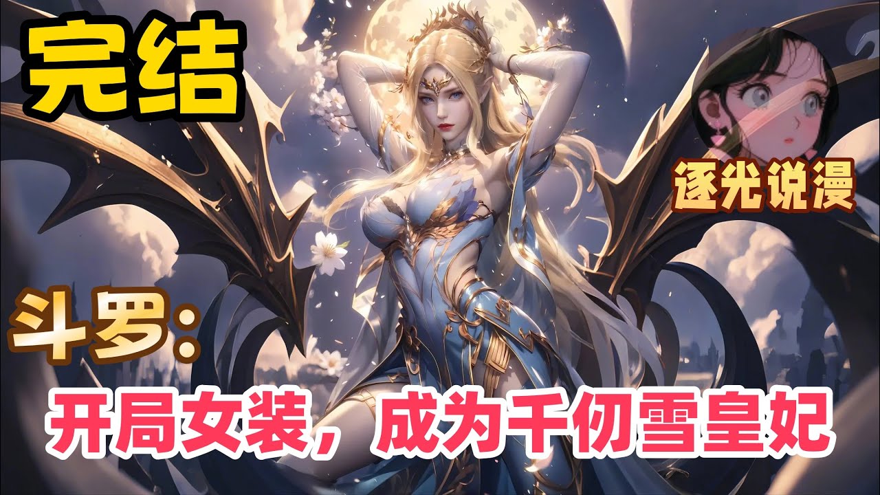 《斗罗：开局女装，成为千仞雪皇妃》穿越斗罗大陆，获得了女装系统。每女装一天，都会获得可自由分配的魂环魂骨年限！机缘巧合之下更是成了天斗太子妃，也就是女扮男装的千仞雪的妻子。