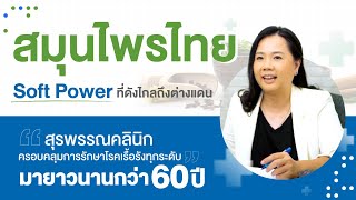 🌿 สุพรรณคลินิกการแพทย์แผนไทย #สมุนไพรไทย #การแพทย์แผนไทย Soft Power ที่ต่างชาติให้ความสนใจและยอมรับ screenshot 2