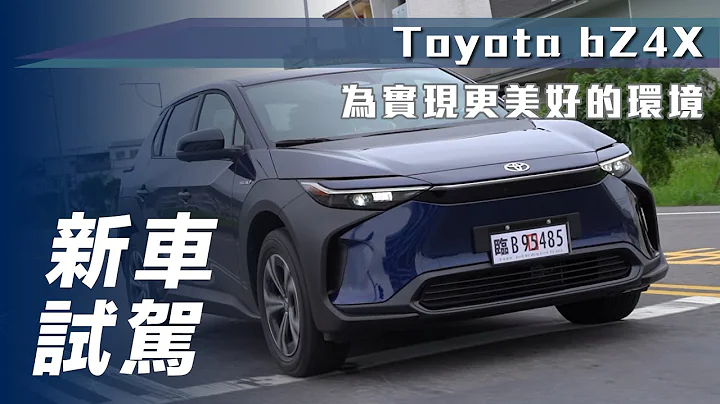 【新車試駕】Toyota bZ4X｜品牌國內首款純電休旅 為實現更美好環境【7Car小七車觀點】 - 天天要聞