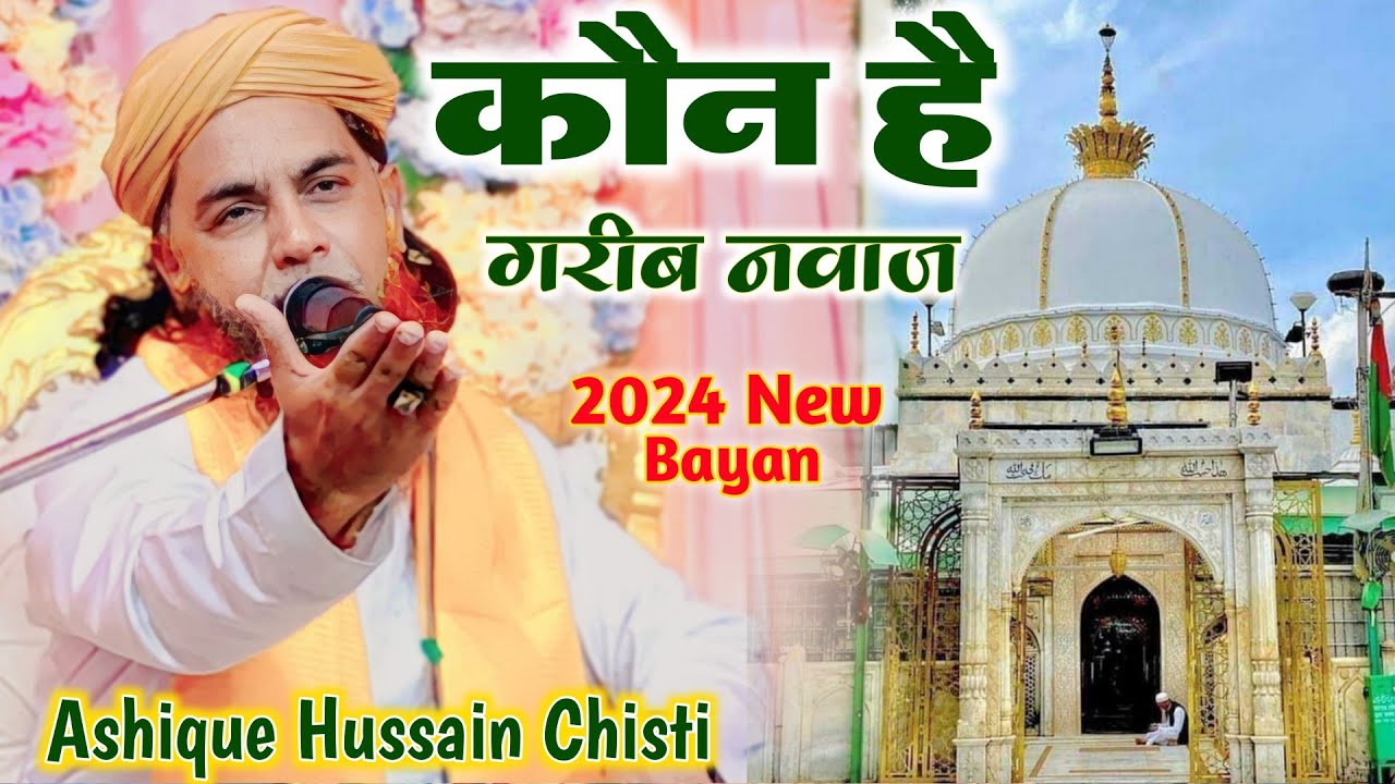 कौन है गरीब नवाज ~ Ashiq Hussain Chishti New Bayan 2024 | एक बार ज़रूर सुनें | Tikiyapara Howrah