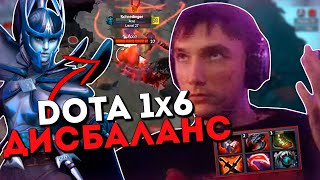 Серега Пират против дисбаланса в доте 1x6 на Фантомке / DOTA 1x6