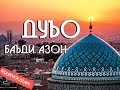 Дуои Баъд аз Азон / Дуа после Азана / Дунёи Ислом