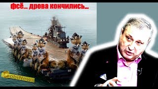 Табах: Авианосец Адмирал Кузнецов - Путин, как и Кузя, сам себя пoтoпuт. SobiNews