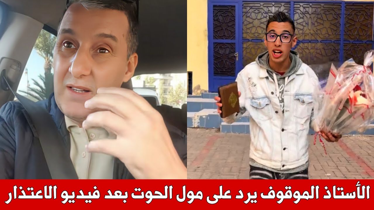 القضية كبرات ، الأستاذ الموقوف يرد مرة أخرى على مول الحوت بعدما عرض عمرة على أستاذه من أجل التنازل