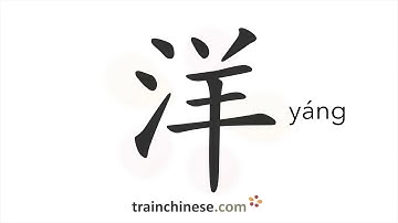 How to write 洋 (yáng) – ocean – stroke order, radical, examples and spoken audio