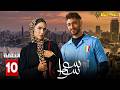 حصريااا الحلقة 10 من مسلسل سوا سوا بطولة هدي المفتي احمد مالك
