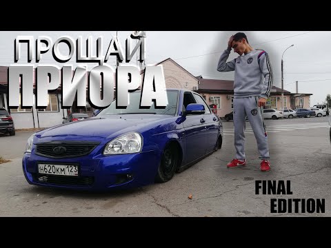 Продал ЛЮБИМУЮ приору МУСКАРИ на пневме! Финальная серия I Новый проект !