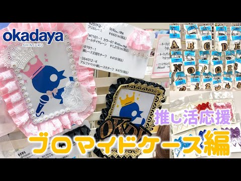 硬質カードケース/オタ活】推し活応援！ブロマイドケースデコ実演