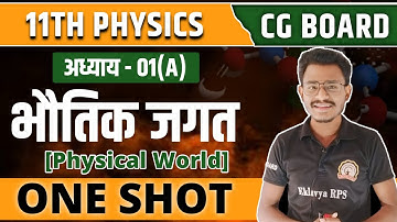 Cg board class 11th physics chapter 1 one shot by eklavya rps || bhautik jagat | Physical World