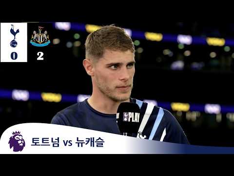 제일 화나는 부분이요?? 판더펜 인터뷰 (토트넘 vs 뉴캐슬) thumbnail