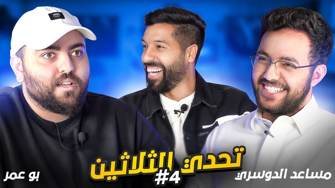 تحدي الثلاثين S3 E4|مساعد الدوسري يواجه أبو عمر 🔥