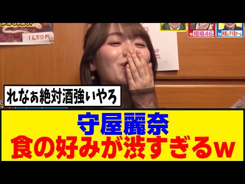 [櫻坂46]守屋麗奈、食の好みが完全に酒を飲む人のそれｗｗｗ