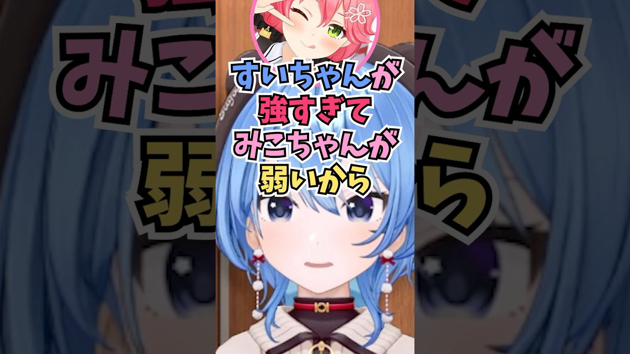 みこちが協力ゲーを避けてる理由を聞いてトラウマになっていることを知るすいちゃん #shorts #ホロライブ #切り抜き #vtuber #さくらみこ #星街すいせい #みこめっと #ホロ切り抜き
