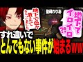 【第2章】全て真実なのになぜか下ネタに聞こえてしまいとんでもないことにwwww【柊ツルギ/ストグラ】#餡ジャッシュ