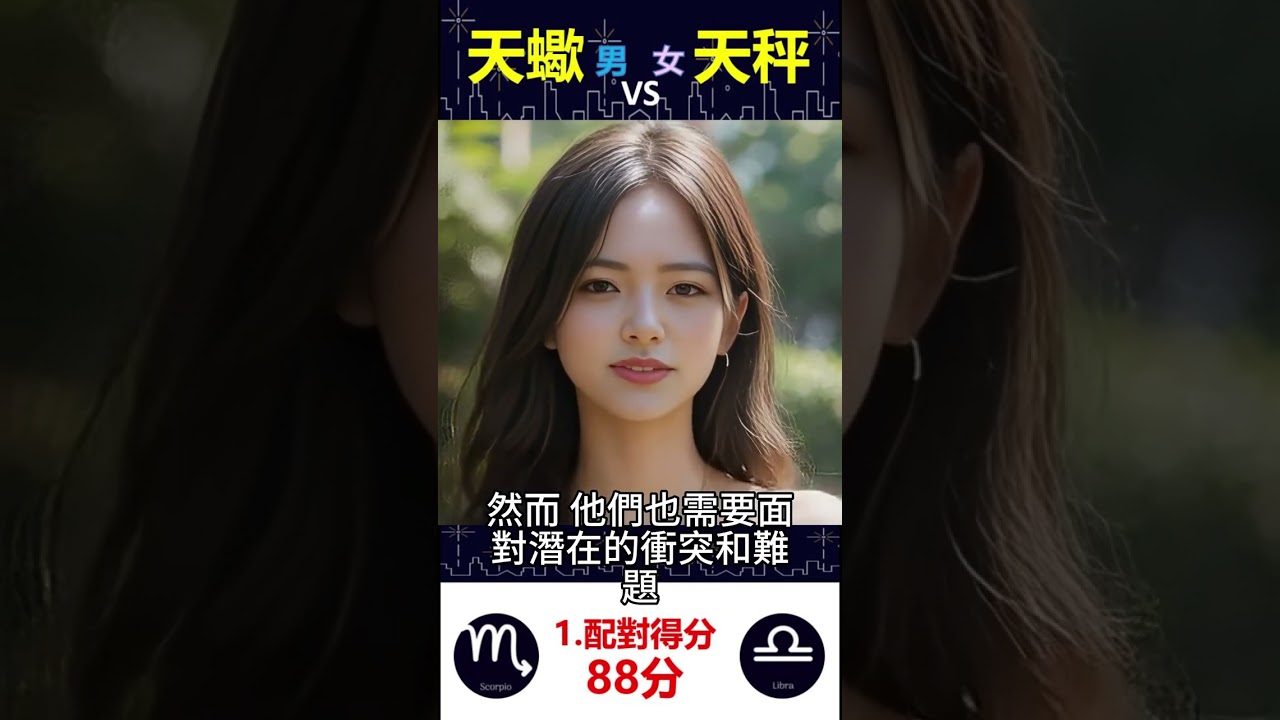 天蠍男Vs天秤女【1配對】是最佳配對嗎？#Ai虛擬主播#Shorts - Youtube