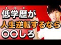 低学歴が年収1000万円稼ぐたった一つの方法