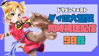ドラゴンクエスト 同時視聴