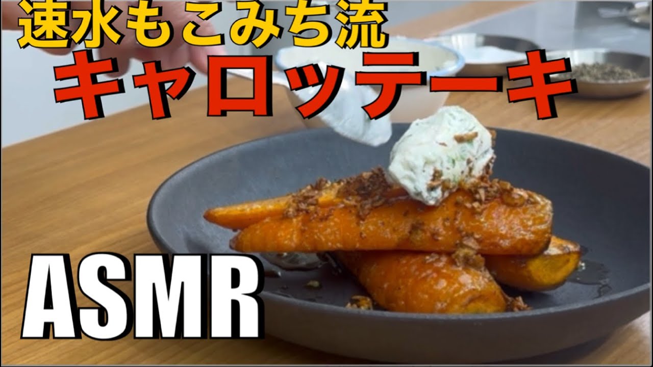 ウサギも驚いた❗️ニンジンがこんなに美味いとは❗️#ASMR#作り方#にんじん#人参#野菜#ステーキ#チーズ#クリームチーズ#おつまみ#ワイン#ヘルシーレシピ#簡単レシピ#料理#cooking