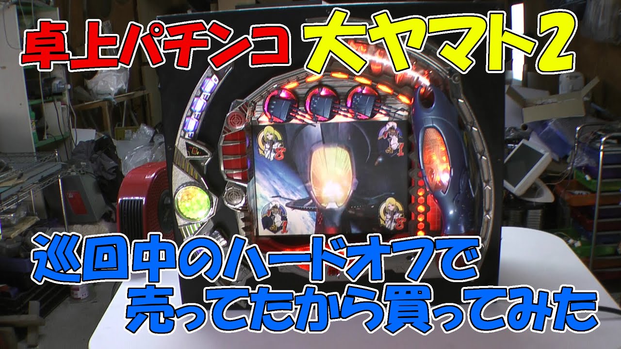 卓上パチンコ・大ヤマト2。巡回中のハードオフで売ってたから買って