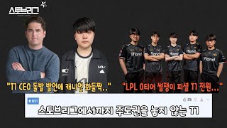 캐드럴 방송에서 돌발 발언한 조마쉬 CEO!!, LPL 썰쟁이 한이 피셜 T1 전원 재계약!