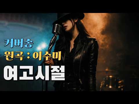 [커버(cover)송] 카페 - "여고시절"  원곡 : <strong>이수미</strong> / 밤에 들으면 더 좋은 노래    | 가요 | kpop | 커버송 | 통기타 | sunoai