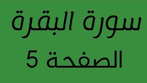 تلاوة هادئة لسورة  البقرة الصفحة  5 مع مؤشر قلم
