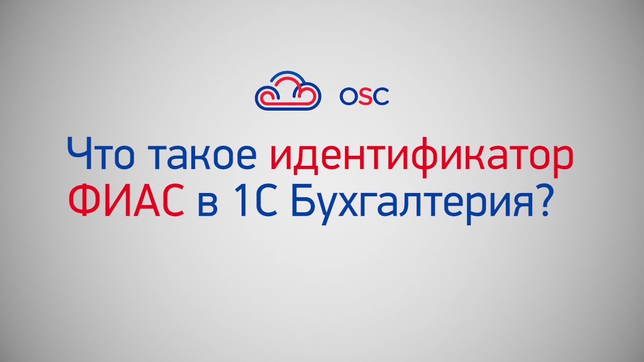 Что такое идентификатор ФИАС в 1С Бухгалтерия 8.3? Пошаговая инструкция