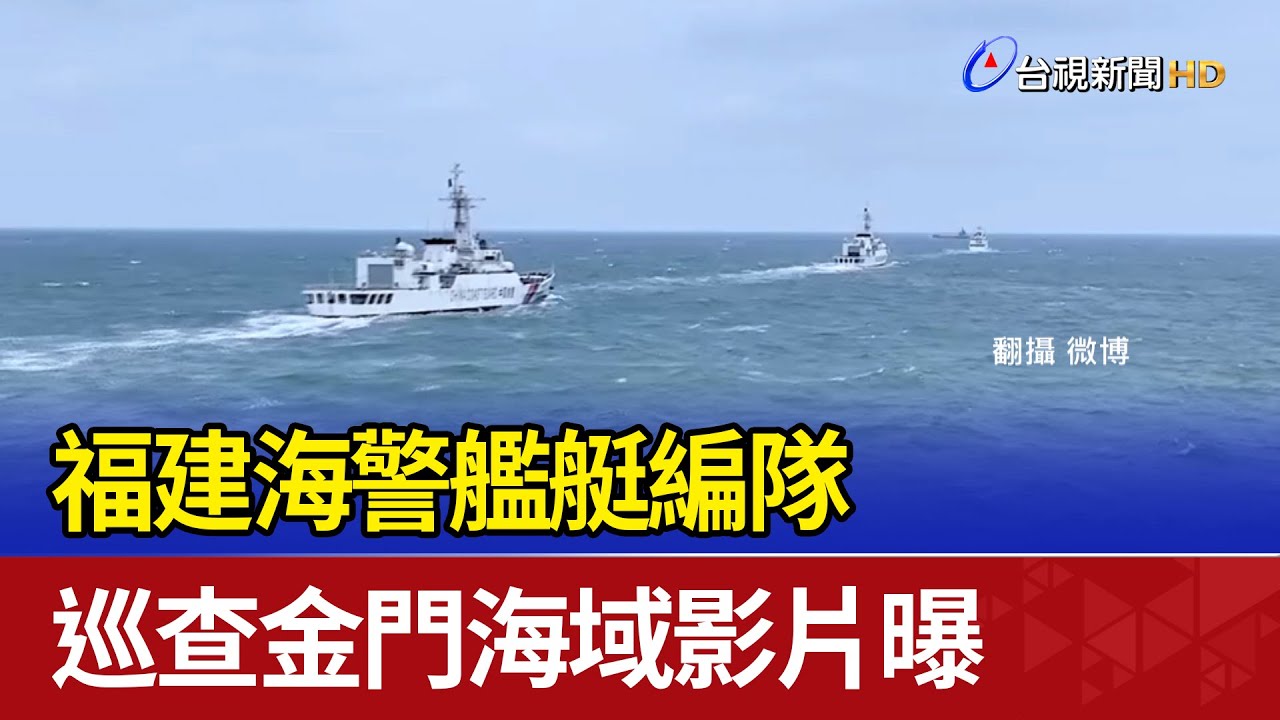 共軍2登陸艇現身金門水域 海巡「監控驅離」畫面曝光｜TVBS新聞@TVBSNEWS01