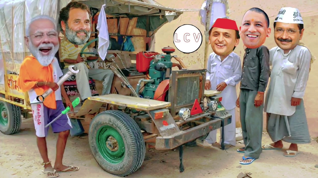 मोदी जी और राहुल का जुगाड़ रिपेयर करने | Modi Rahul VS Yogi Akhilesh New Video