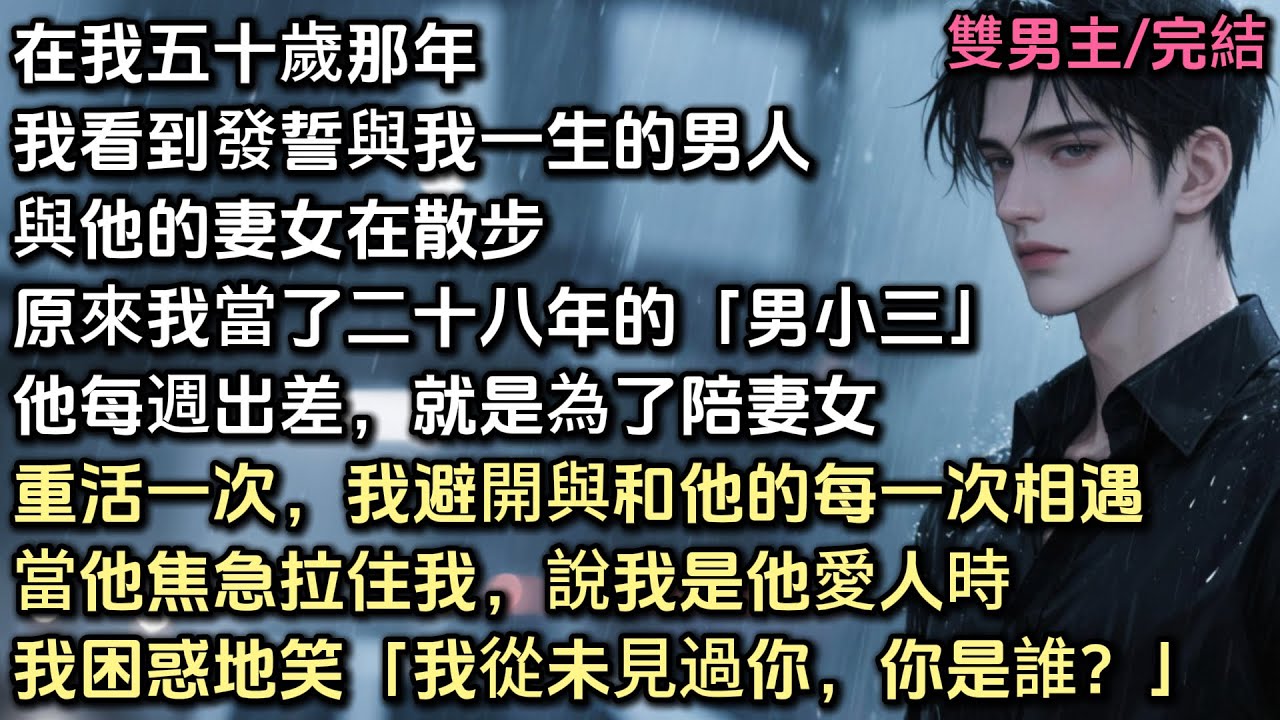 在我五十歲那年，我看到他與他的妻女。原來我當了二十八年「男小三」。他每週出差，就是為了陪妻女。重活一次，我避開了與他的每一次相遇。當他焦急說我是他愛人時，我困惑地笑了「我從未見過你，你是誰？」