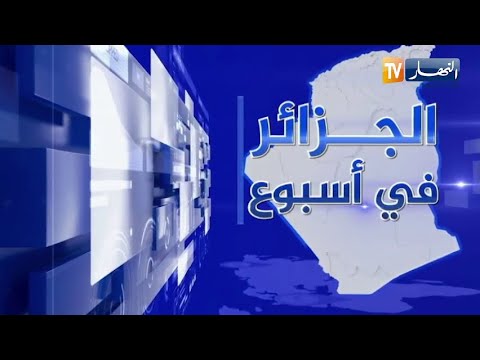 صورة فيديو : الجزائر في أسبوع: الجزائر ستستضيف القمة العربية وملف إصلاح الجامعة العربية أولوية