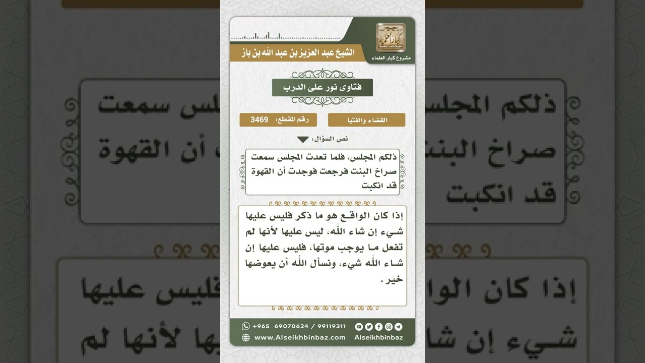 3469 - حكم من ماتت ابنتها بسبب انسكاب القهوة عليها - نور على الدرب