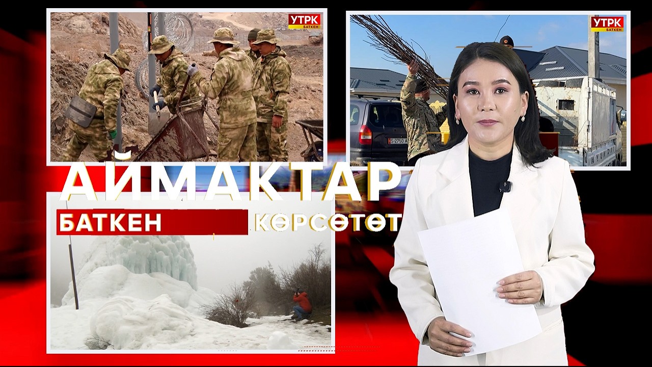 БАТКЕН АЙМАКТАР КӨРСӨТӨТ