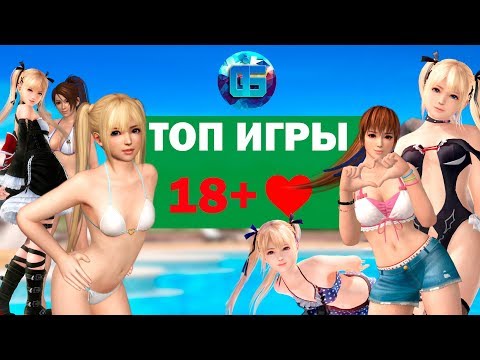 Топ Игры 18+ ❤️ | Лучшие Эротические игры для взрослых