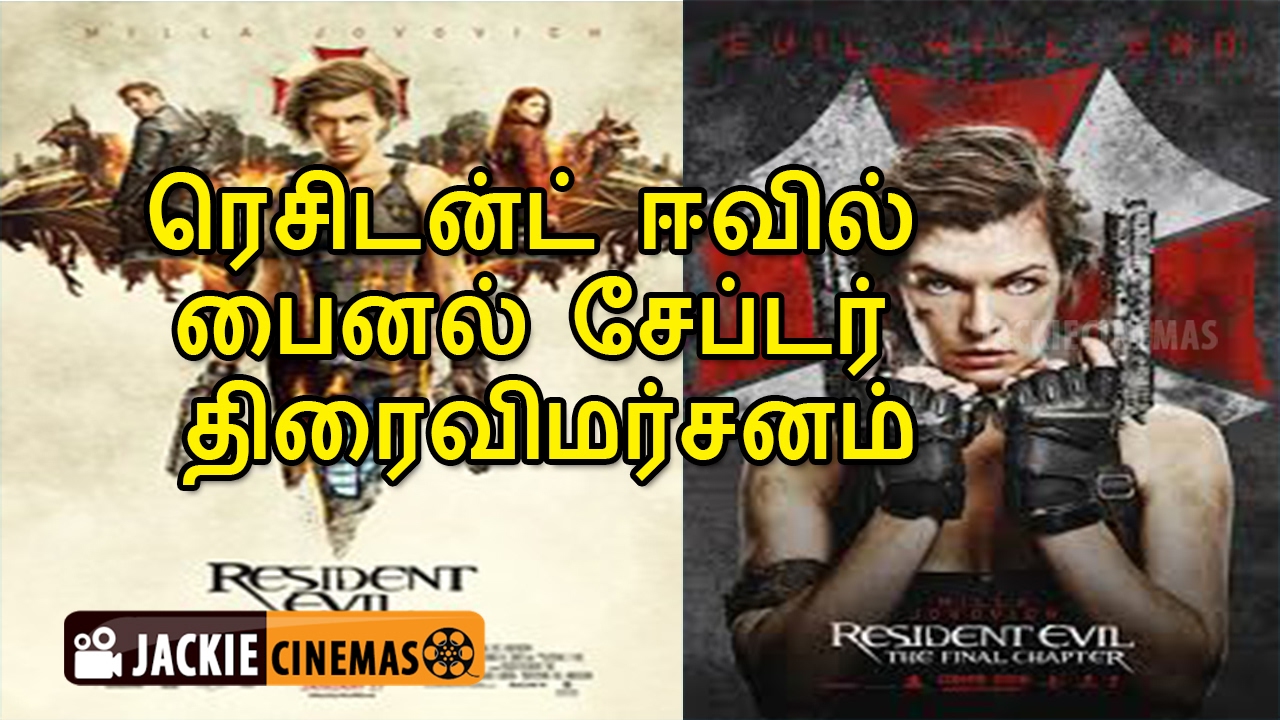 Resident Evil: The Final Chapter - Tamil Trailer 