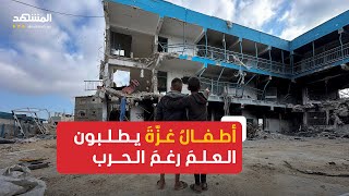 أطفالُ غزّةَ يطلبون العلمَ رغمَ الحرب