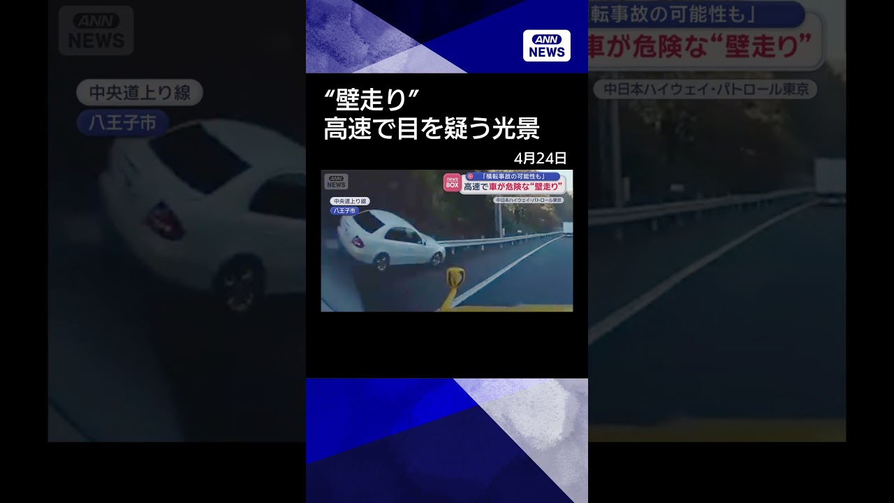 【ニュース】高速道路で車が危険な“壁走り”　「横転事故の可能性も」#shorts