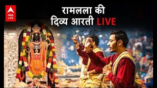 Ayodhya Ram Mandir LIVE: हर रोज करें रामलला की दिव्य आरती के दर्शन LIVE  | Ayodhya Ramlala Aarti