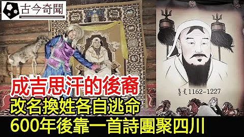 成吉思汗的後裔，改名換姓各自逃命，600年後靠一首詩團聚四川︱成吉思汗︱考古︱古墓︱奇聞︱文物#古今奇聞 - 天天要聞