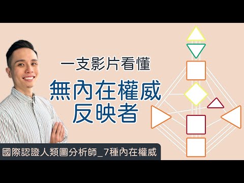 人類圖｜7種權威｜一支影片搞懂「無內在權威反映者」！情緒中心潛在「非我」三步驟全面解析！ #人類圖 #人類圖權威中心 #內在權威 #無內在權威反映者 #無內在權威