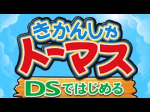 自分を森本レオだと思っている頭おかしい人がトーマスのDSゲームを実況するようです きかんしゃトーマス DSではじめる こくご さんすう えいご 