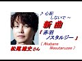 松尾雄史さん「赤羽ノスタルジー(Akabane Nosutaruzee)(一部歌詞付)」新曲&#39;24/04/06発売報道ニュースです。