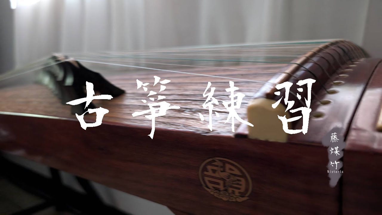 [古箏練習]每日必彈第一部分51 | 藤煤竹Wisteria - YouTube