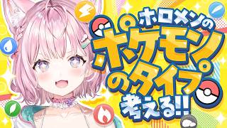【ポケモン】ホロメンがポケモンになったら何タイプ？を一緒に考えよう！！✨【博衣こより/ホロライブ】
