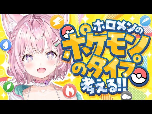 【ポケモン】ホロメンがポケモンになったら何タイプ？を一緒に考えよう！！✨【博衣こより/ホロライブ】