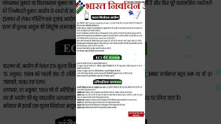 भारत का निर्वाचन आयोग  #politicalscience #globalpolitics #assistant_professor #education #exam