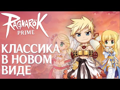 Ragnarok Online Prime (видео)