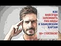 Как навсегда запомнить пин-коды к бaнкoвcким кapтaм? 10+ способов!